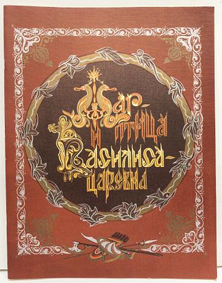 Жар-птица и Василиса-царевна. / Художник Е. Владыченко. М., Гознак, 1984. – 20 с., ил. Мягкая 