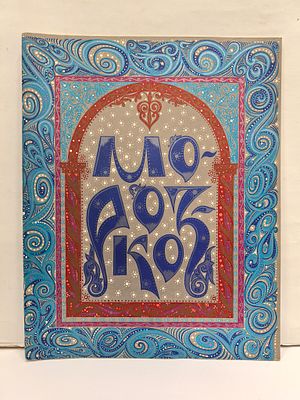 Морозко. / Художник Е. Владыченко. М., Гознак, 1987. – 20 с., ил. Мягкая иллюстрированная 