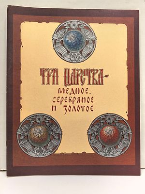Три царства – медное, серебряное и золотое. / Художник А. Горбаруков. М., Гознак, 1987. – 20 
