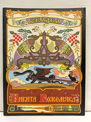 Никита Кожемяка. / Художник В. Лукьянец. М., Гознак, 1982. – 24 с., ил. Мягкая 