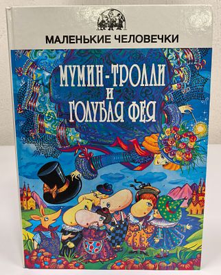 Янссон Т. Мумин-тролли и Голубая фея: Сказки. М., Терра, 1996. – (Маленькие человечки). – 232 