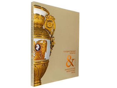 Государственный Эрмитаж и Императорский фарфоровый завод. 20 лет дружбы. = The State Hermitage 