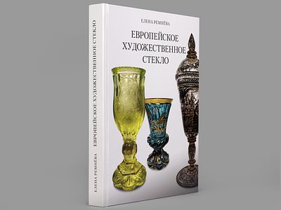 Ремнева Е.И. Европейское художественное стекло. / Под общей и литературной редакцией А.Н. 