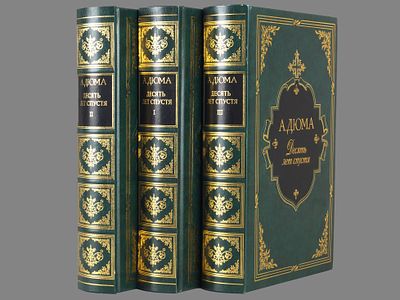 Дюма А. Десять лет спустя (ч. 1-2); Десять лет спустя (ч. 3-4); Десять лет спустя (ч. 5-6) - 