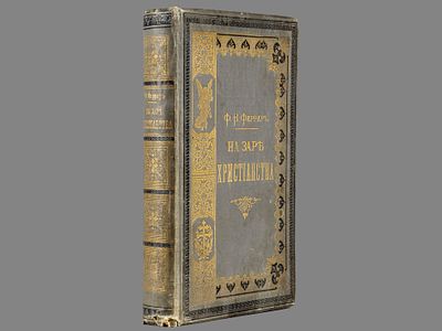 [Прижизненное!] Фаррар Ф.В. На заре христианства или сцены из времен Нерона. Исторический 