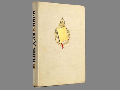 Иван Дмитриевич Сытин. Жизнь для книги / Составление и подготовка текста А.З. Окорокова. М. 