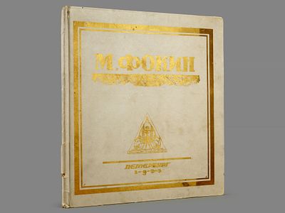 [Тираж 500 экз.!!!] Иванов И.Н. М. Фокин. Петербург, Academia, 1923. - 50 с., 1 л. портр., 29 