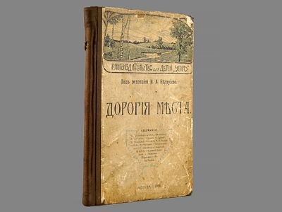 Дорогие места. / Под редакцией И.А. Белоусова. - (Книгоиздательство для детей &laquo;Утро&raquo;). М. 