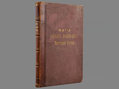 Филарет (Гумилевский). Жития святых подвижниц Восточной церкви. С изображениями святых 