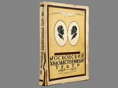 [Библиографическая редкость!] Эфрос Н. Московский Художественный театр. 1898-1923. М.-Петербург 