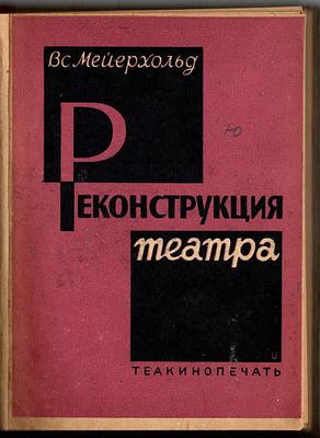Конволют: 1. Мейерхольд Вс. Реконструкция театра / Обложка художника А. Ушина. Л.-М. 