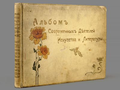 [Библиографическая редкость!!!] Альбом современных деятелей искусства и литературы. Акростихи 