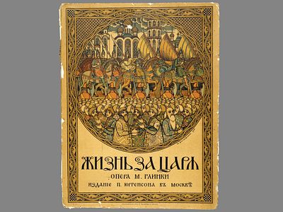 [Оформление И.А. Билибина. Ноты] Жизнь за царя. Большая опера в 4-х действиях с эпилогом. Текст 