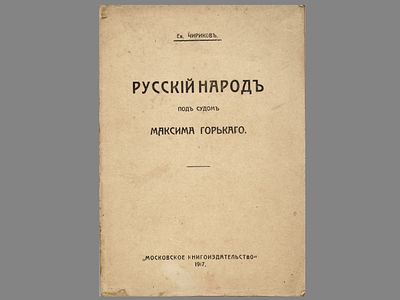 Чириков Ев. Русский народ под судом Максима Горького. / I. Неразбериха. II. При свете здравого 