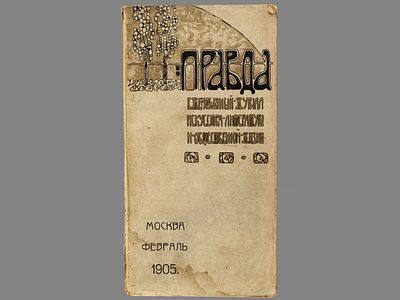 Правда: Ежемесячный журнал искусства, литературы и общественной жизни. Год 2-й. М., Февраль 