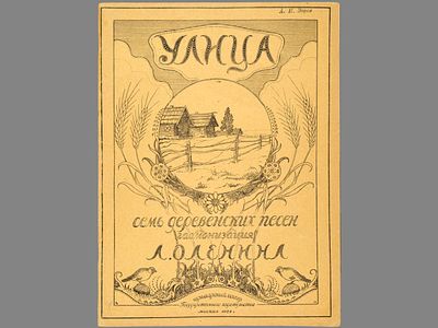 [Ноты] Улица. 7 деревенских песен, положенных на 1 голос с сопровождением фортепиано А. 