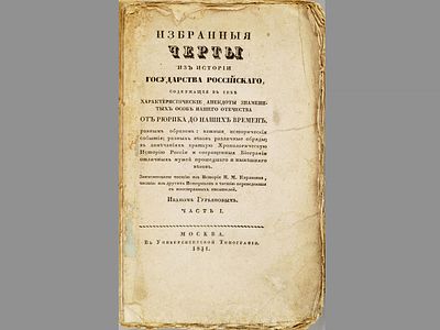 [Комплект!!!] [Гурьянов И.Г.] Избранные черты из истории государства Российского, содержащие в 