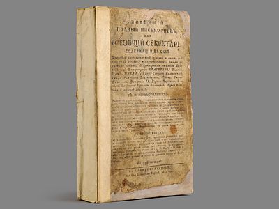 [Редкость! 1810 год] Новейший полный письмовник, или Всеобщий секретарь, Содержащий в себе 