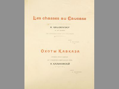 [Огромная библиографическая редкость!!! Тираж 80 экз.] Калиновский А. Охоты Кавказа. / 
