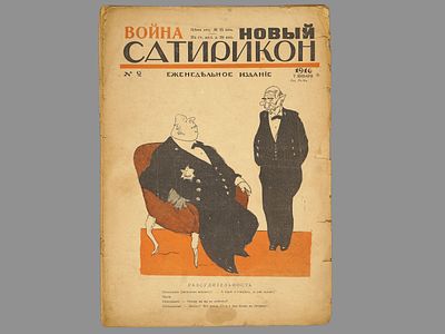 Новый сатирикон: еженедельное издание / ред. А. Аверченко [журнал]. Петроград, Т-во &laquo;Новый 