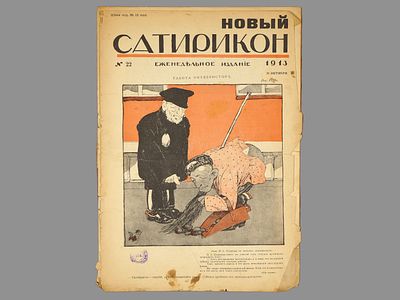 Новый сатирикон: еженедельное издание / ред. А. Аверченко [журнал]. СПб., Т-во &laquo;Новый 