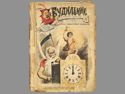 [Комплект за 1887 год. 50 номеров] Будильник: еженедельный сатирический журнал с 
