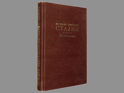 [Артефакт эпохи!] Иосиф Виссарионович Сталин: краткая биография. Второе издание, исправленное 