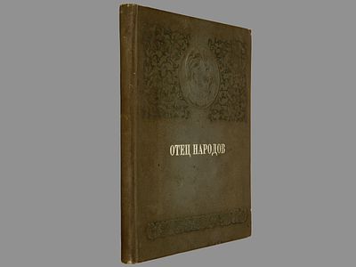 [Артефакт эпохи!] Отец народов: [литературно-художественный сборник, посвященный 60-летию И. 