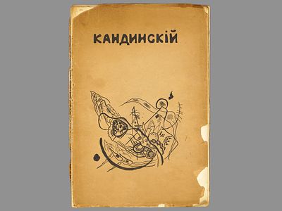 [Прижизненное! Библиографическая редкость!] В.В. Кандинский. / Текст художника. 25 репродукций 