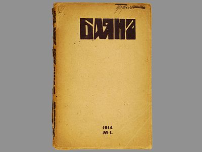 Баян: художественно-исторический журнал, издаваемый тов. &laquo;Образование&raquo;, М., Товарищество 