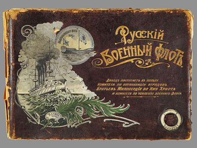 [Библиографическая редкость!] Русский военный флот: [альбом: с оригиналов Н.Н. Апостоли]. / 