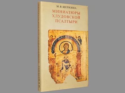Щепкина М.В. Миниатюры Хлудовской псалтыри: греческий иллюстрированный кодекс IX века. / 