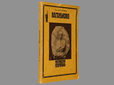 Артамонов М.Д. Ваганьково. М., Московский рабочий, 1991. 
- (Московский некрополь). - 178, 