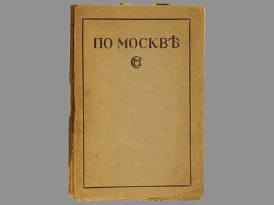 По Москве: прогулки по Москве и ее художественным и просветительным учреждениям. / Под 