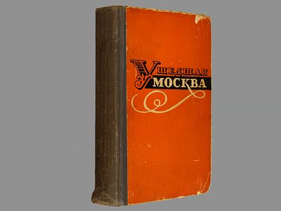 Ушедшая Москва: Воспоминания современников о Москве второй половины XIX века. / Подготовка 