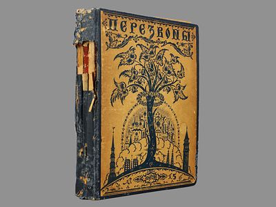 [Библиографическая редкость! 25 номеров] Перезвоны: литературно-художественный журнал. Рига 