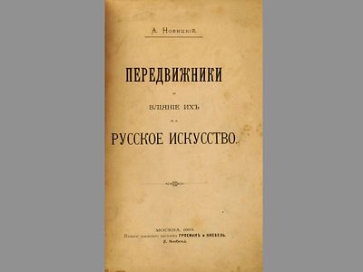 [Библиографическая редкость!] Новицкий А. Передвижники и влияние их на русское искусство. М. 