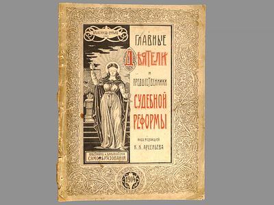 Главные деятели и предшественники судебной реформы / под редакцией К.К. Арсеньева. / 