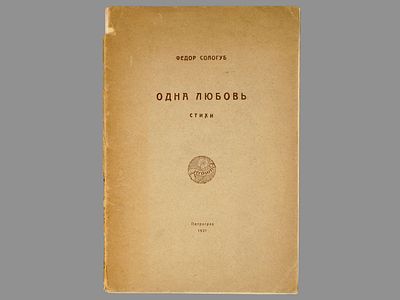 [Прижизненное. Тираж 700 экз.] Сологуб Ф. Одна любовь: стихи. Петроград, На правах рукописи 