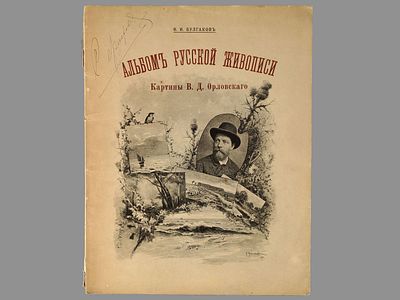 [Прижизненное] Булгаков Ф.И. Альбом русской живописи: Картины В.Д. Орловского. 