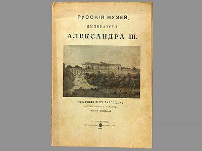 Кулибина О.К. Русский музей императора Александра III: Объяснение к картинам, составленное для 