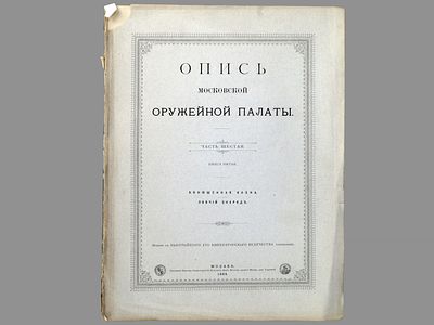 [Библиографическая редкость] Опись Московской оружейной палаты: Ч. 6, кн. 5. Конюшенная казна. 
