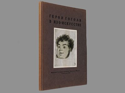 Динцес Л., Корнилов П. Герои Гоголя в изо-искусстве. Л., 1935. - (Государственный Русский 