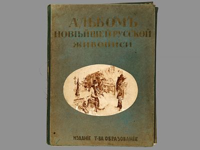 [Полный комплект] Альбом новейшей русской живописи. М., Издание Московского Т-ва &laquo;Образование&raquo; 