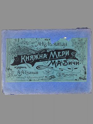 [Полный комплект. Прижизненное!] Зичи М.А. Иллюстрации к роману М.Ю. Лермонтова &laquo;Княжна Мери&raquo;. 