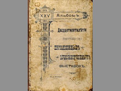 Альбом Двадцатипятилетия Товарищества Передвижных художественных выставок, 1872-XXV-1897. М. 