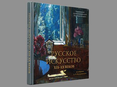 Русское искусство XIX-ХХ веков из собрания А.Н. Володчинского: Каталог выставки. Минск 