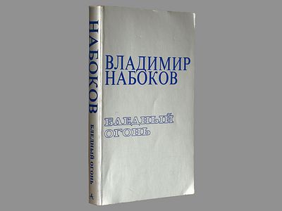 [Первое издание на русск. яз.] Набоков В. Бледный огонь. / Перевод Веры Набоковой. ARDIS (США) 
