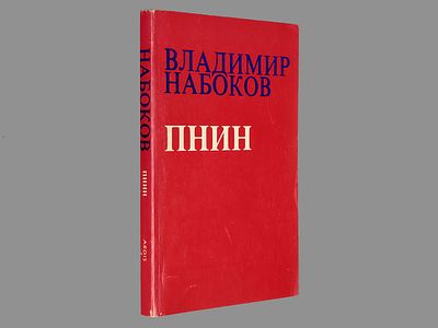 [Первое издание на русск. яз.] Набоков В. Пнин. / Перевел с англ. Геннадий Барабтарло при 