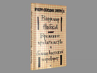 Набоков В. Временное правительство и большевистский переворот. / Предисловие Михаила Геллера. - 